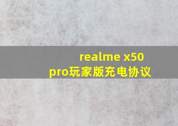 realme x50 pro玩家版充电协议